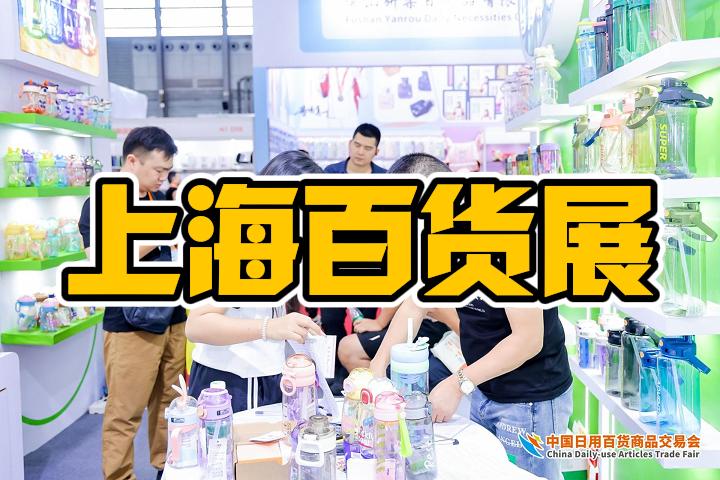 2025中国百货博览会（上海日用品展、家庭用品展）