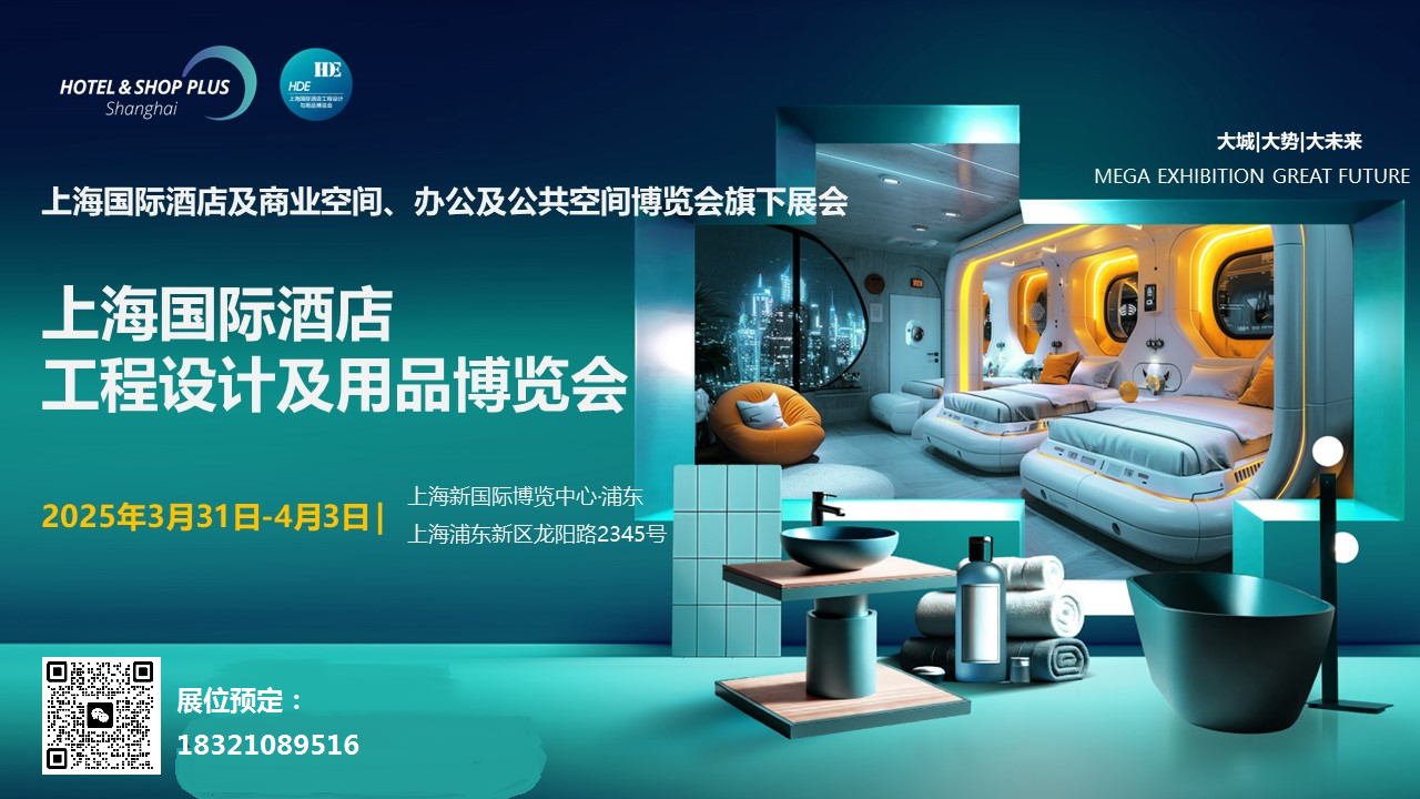 2025年上海国际酒店客房用品及卫浴展览会