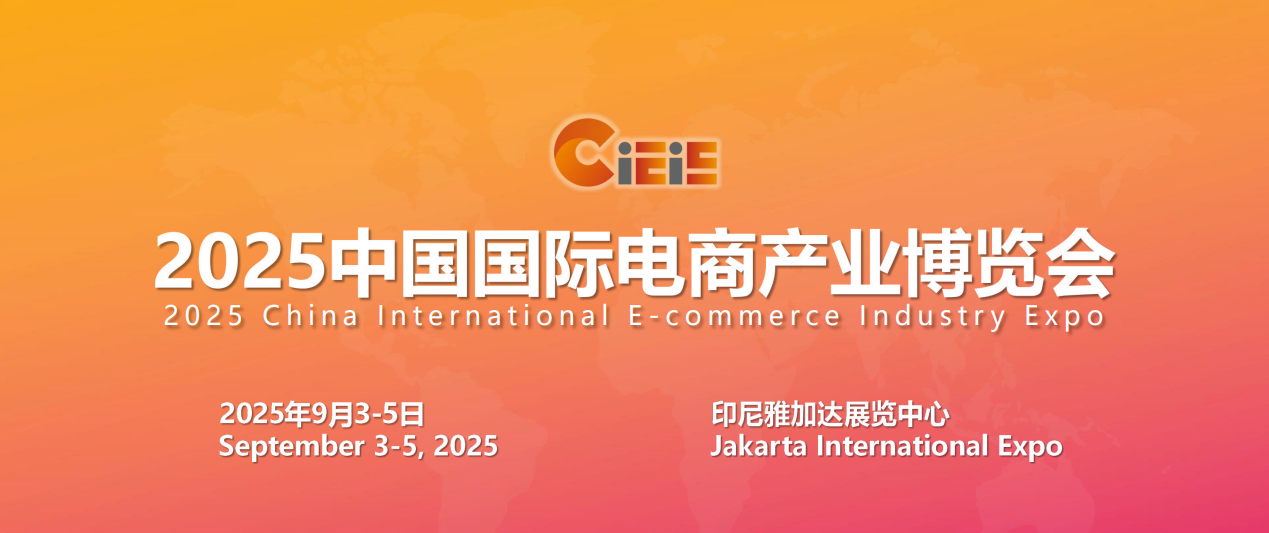 2025印尼电商展标题1.png 2025印尼电商展标题1.png
