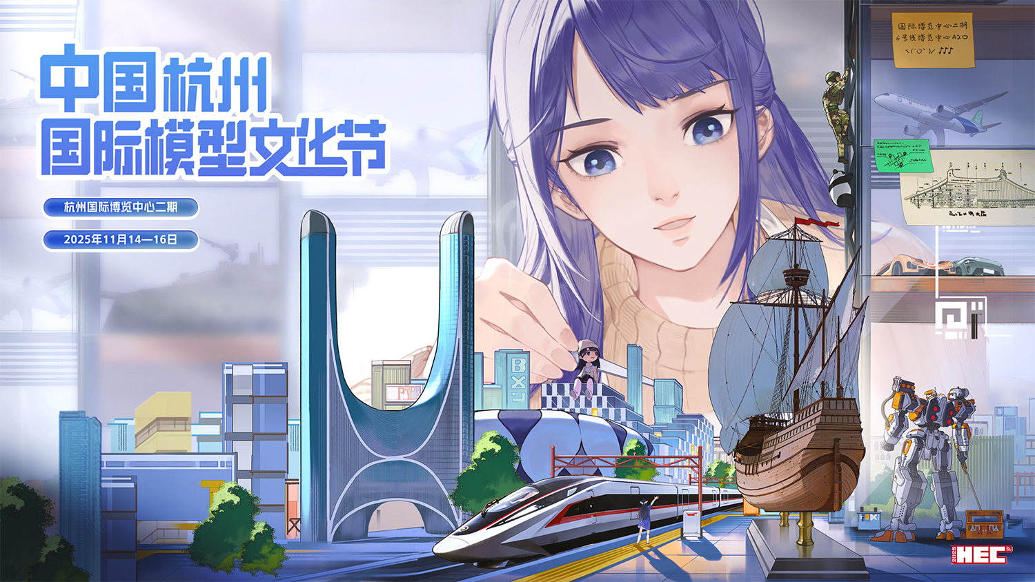 HEC首届中国（杭州）国际模型文化节
