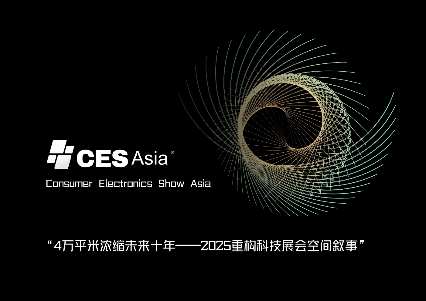 CES Asia 2025：5G与物联网成焦点，搭建行业交流合作桥梁
