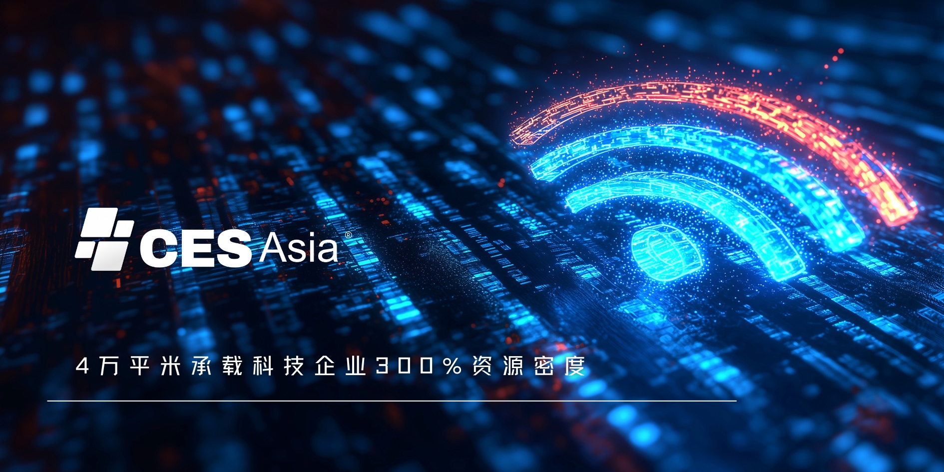 CES Asia 2025蓄势待发，亚洲科技力量将震撼登场