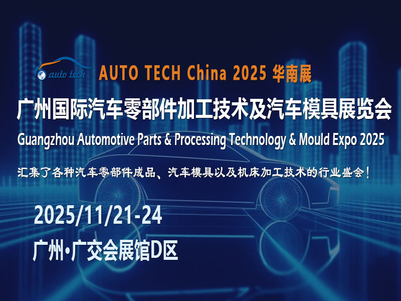 AUTO TECH 2025广州汽车零部件展：齐聚广州，共赴行业新未来