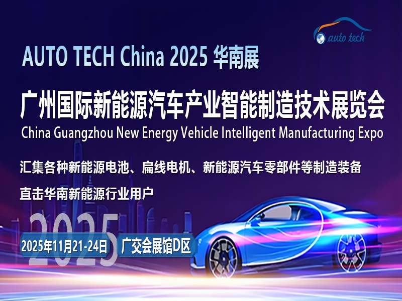 聚势谋远，洞见出行新趋势！AUTO TECH 2025广州新能源汽车展即将盛大开幕！
