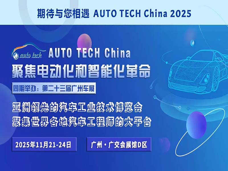 深圳市麦士德福科技股份有限公司将携明星产品参展 AUTO TECH China 2025