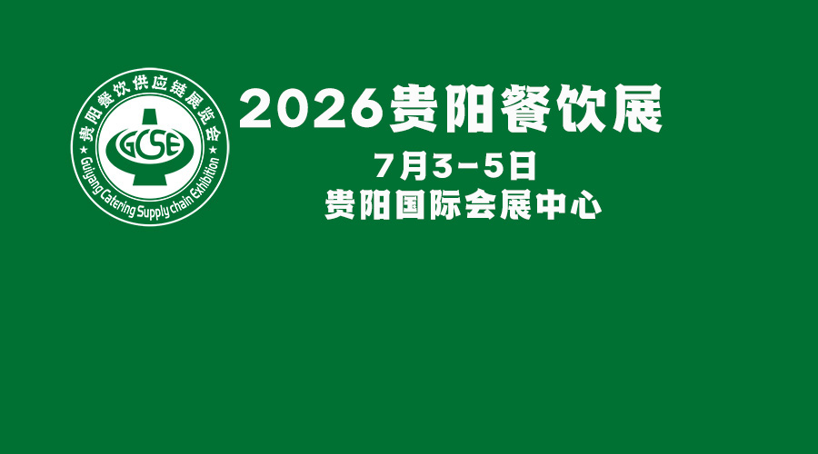 2026贵阳餐饮供应链展览会
