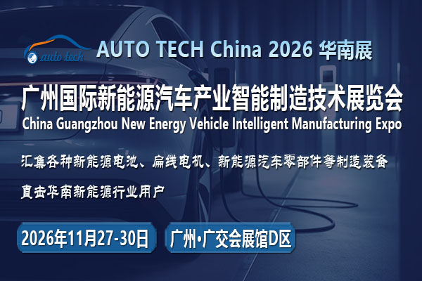 智驾与电池双线突破？AUTO TECH China 2026广州新能源汽车展解码产业新局
